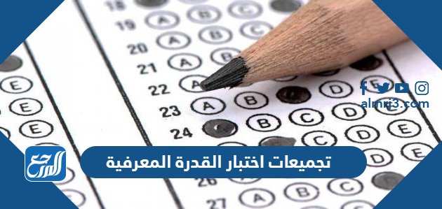 تجميعات اختبار القدرة المعرفية 1445 مع حلولها