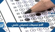 تجميعات تحصيلي 1446 علمي pdf