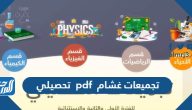 تجميعات غشام pdf تحصيلي 2025