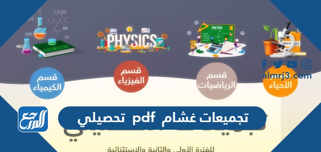 تجميعات غشام pdf تحصيلي 2024