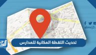 تحديث اللقطة المكانية للمدارس 1447