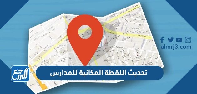 تحديث اللقطة المكانية للمدارس