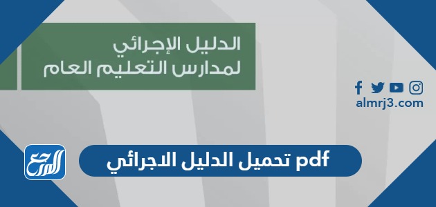 تحميل الدليل الاجرائي 1445 pdf