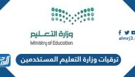 ترقيات وزارة التعليم المستخدمين 1445
