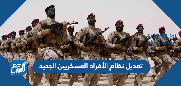 تعديل نظام الأفراد العسكريين الجديد 1445