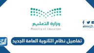 تفاصيل نظام الثانوية العامة الجديد 1446 في السعودية
