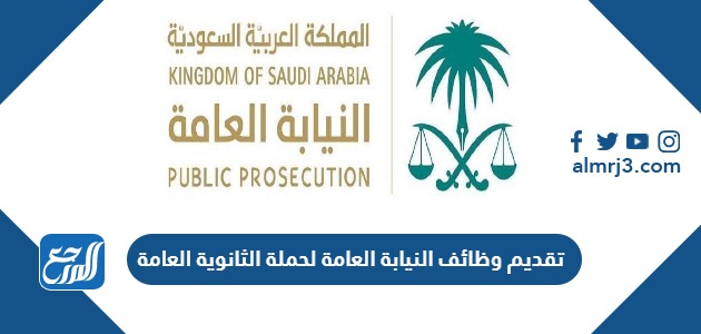 تقديم وظائف النيابة العامة 1445 لحملة الثانوية العامة