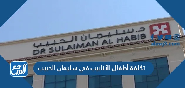 تكلفة أطفال الأنابيب في سليمان الحبيب 2024