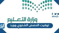توقيت الحصص الشتوي 1446 وورد