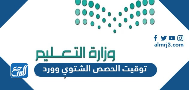 توقيت الحصص الشتوي 1445 وورد