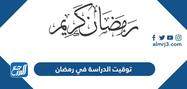 توقيت الدراسة في رمضان 2024
