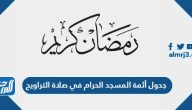 جدول أئمة المسجد الحرام في صلاة التراويح 2025