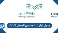 جدول إجازات المدارس 1446 الفصل الثالث