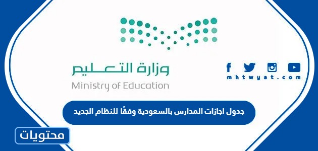 جدول اجازات المدارس 1445 بالسعودية وفقًا للنظام الجديد