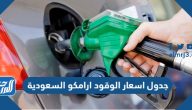 جدول اسعار الوقود ارامكو السعودية 2024