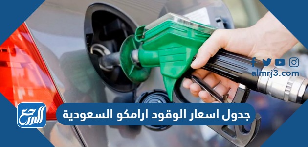 جدول اسعار الوقود ارامكو السعودية 2024