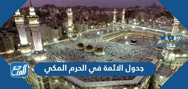 جدول الائمة في الحرم المكي