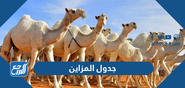 جدول المزاين 1445