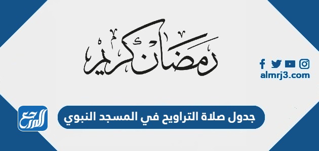 جدول صلاة التراويح في المسجد النبوي