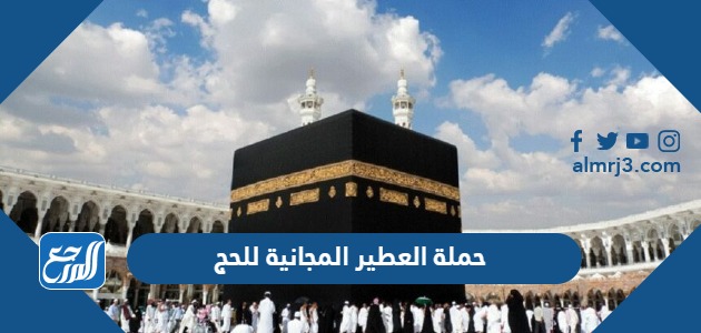 حملة العطير المجانية للحج