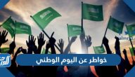 أجمل 10 خواطر عن اليوم الوطني 95 لعام 1447 – 2025 أجمل 10 خواطر عن اليوم الوطني 95 لعام 1447 – 2025