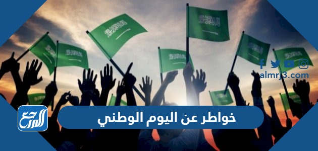خواطر عن اليوم الوطني