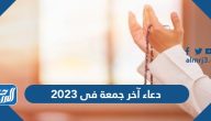 دعاء آخر جمعة فى 2025 قبل السنة الجديدة لقضاء الحاجة