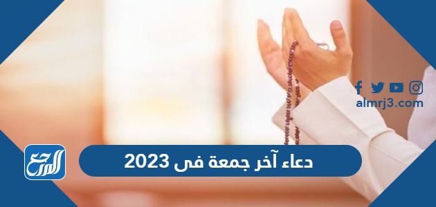 دعاء آخر جمعة فى 2023