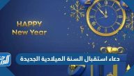 دعاء استقبال السنة الميلادية الجديدة 2025