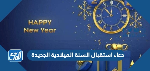 دعاء استقبال السنة الميلادية الجديدة 2024