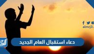 دعاء استقبال العام الجديد 2025