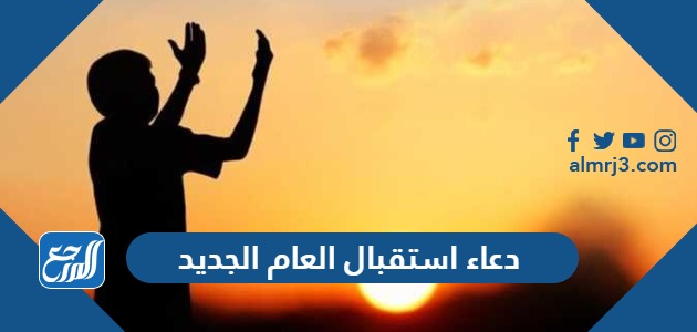 دعاء استقبال العام الجديد 2024
