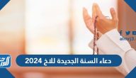 دعاء السنة الجديدة للاخ 2025 مكتوبة رسائل معايدة لاخي بمناسبة العام الجديد
