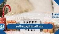 دعاء السنة الجديدة للام 2025