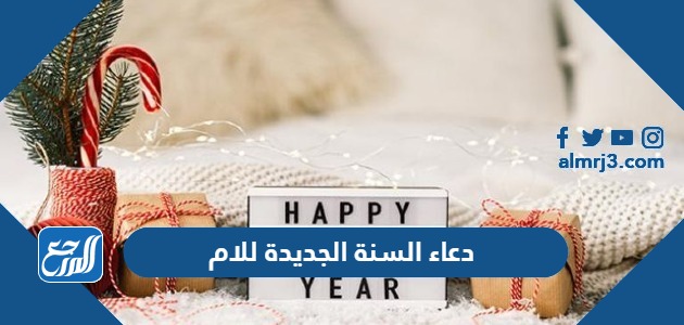 دعاء السنة الجديدة للام 2024