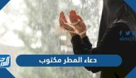 دعاء المطر مكتوب 2025 أفضل أدعية مستجابة عند نزول المطر