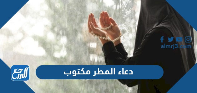 دعاء المطر مكتوب