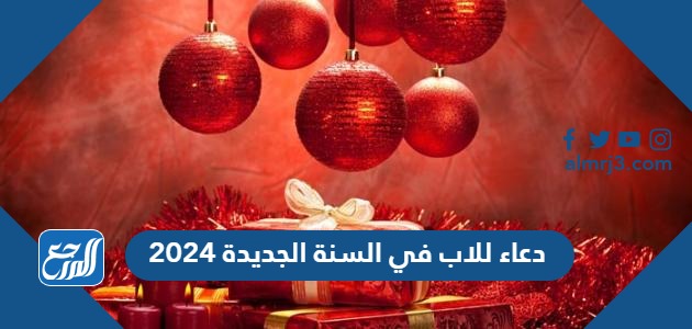 دعاء للاب في السنة الجديدة 2024