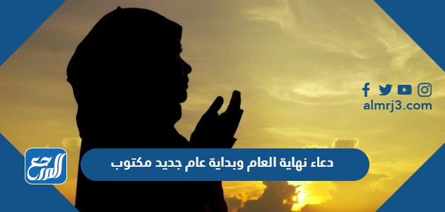 دعاء نهاية العام وبداية عام جديد مكتوب 2024