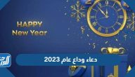 دعاء وداع عام 2025 ادعية استقبال العام الميلادي الجديد 2026