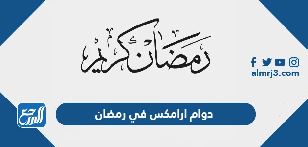 دوام ارامكس في رمضان