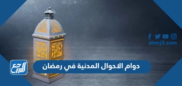 دوام الاحوال المدنية في رمضان 1445