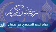 دوام البريد السعودي في رمضان 1446 – 2025 دوام البريد السعودي في رمضان 1446 – 2025