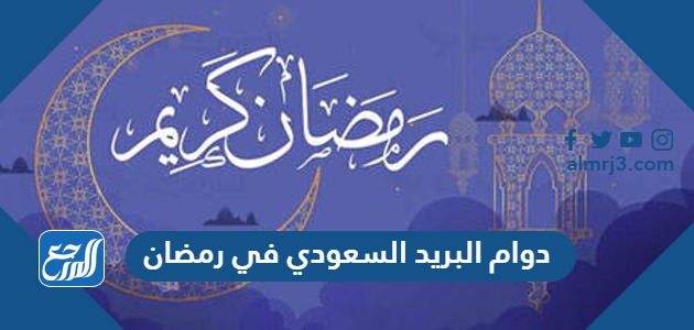 دوام البريد السعودي في رمضان 1445