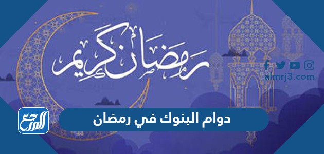 دوام البنوك في رمضان 1445