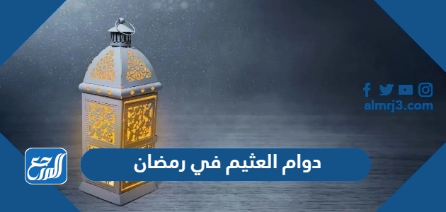 دوام العثيم في رمضان 2024
