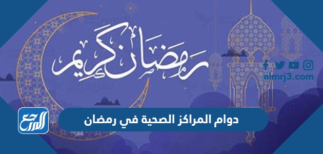 دوام المراكز الصحية في رمضان 2024