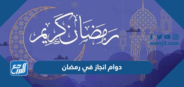 دوام انجاز في رمضان 2024