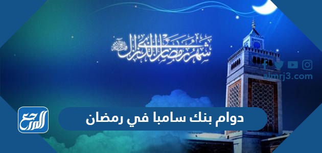دوام بنك سامبا في رمضان