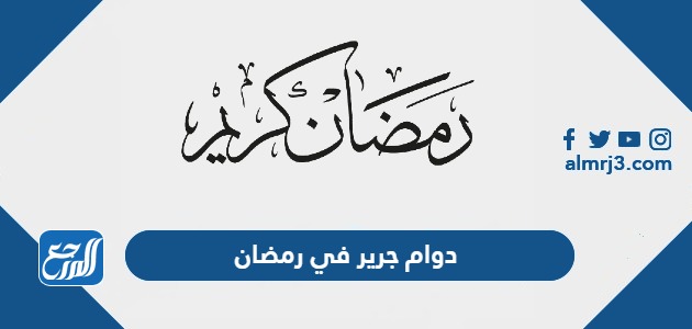 دوام جرير في رمضان
